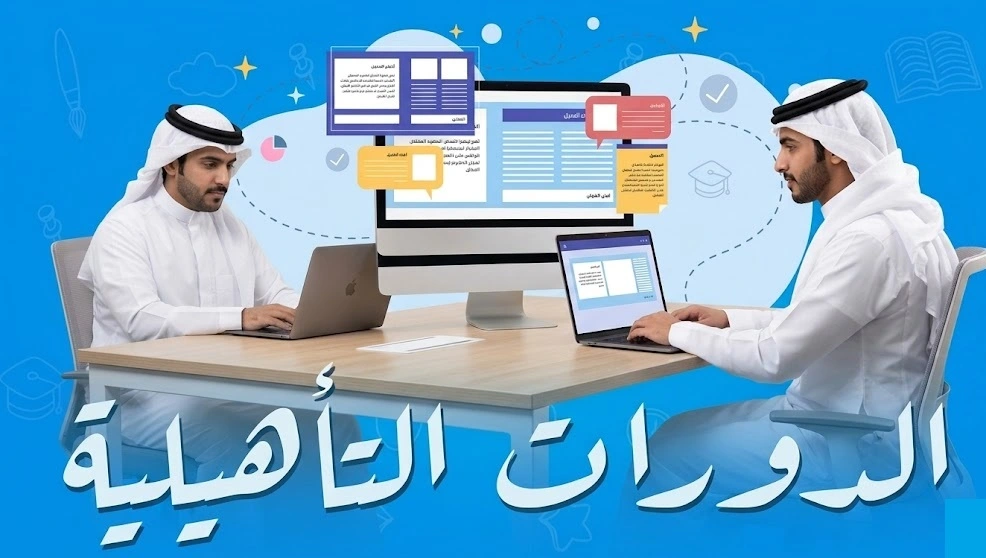 دورات تأهيلية